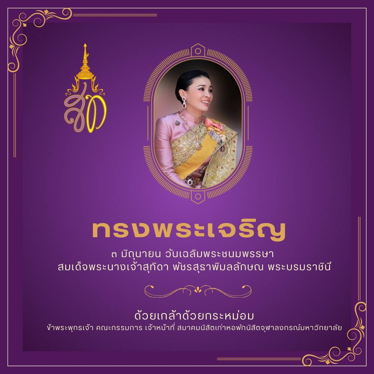 สมาคมนิสิตเก่าหอพักนิสิตจุฬาลงกรณ์มหาวิทยา
