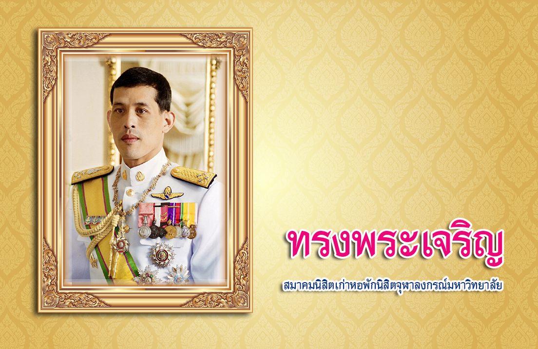สมาคมนิสิตเก่าหอพักนิสิตจุฬาลงกรณ์มหาวิทยาลัย